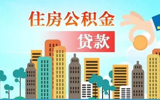 贵港珠海公积金怎么申请（贵港珠海公积金申请条件）